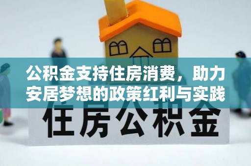 环县公积金支持住房消费，助力安居梦想的政策红利与实践