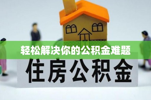 环县轻松解决你的公积金难题