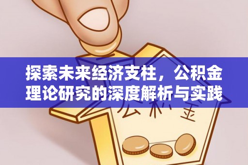 环县探索未来经济支柱，公积金理论研究的深度解析与实践意义
