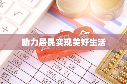 环县助力居民实现美好生活