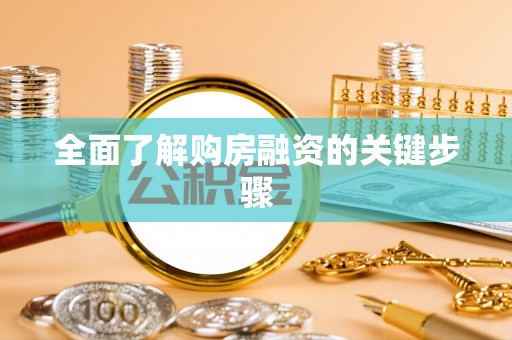 环县全面了解购房融资的关键步骤