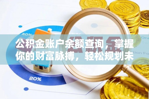 环县公积金账户余额查询，掌握你的财富脉搏，轻松规划未来