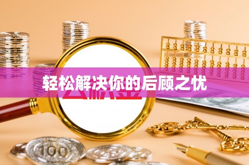 环县轻松解决你的后顾之忧