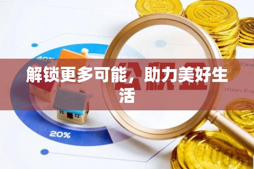 环县解锁更多可能，助力美好生活