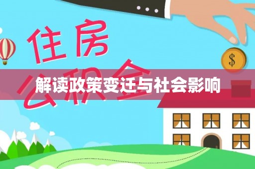环县解读政策变迁与社会影响