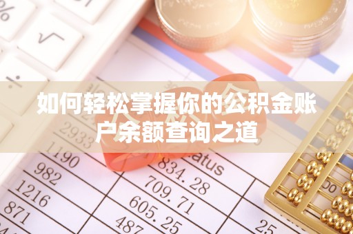 环县如何轻松掌握你的公积金账户余额查询之道