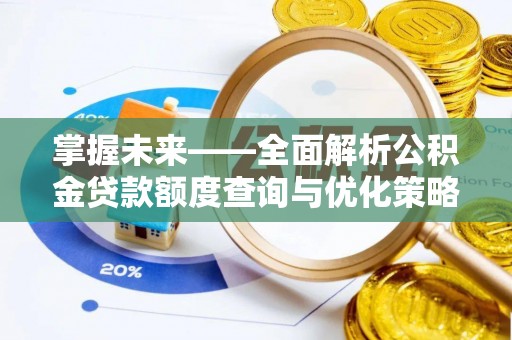 环县掌握未来——全面解析公积金贷款额度查询与优化策略