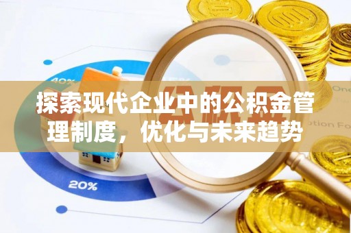 环县探索现代企业中的公积金管理制度，优化与未来趋势