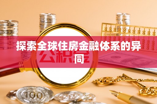 环县探索全球住房金融体系的异同