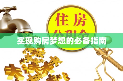环县实现购房梦想的必备指南