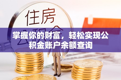 环县掌握你的财富，轻松实现公积金账户余额查询