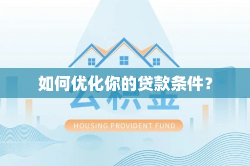环县如何优化你的贷款条件？