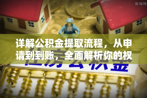 环县详解公积金提取流程，从申请到到账，全面解析你的权益与操作步骤