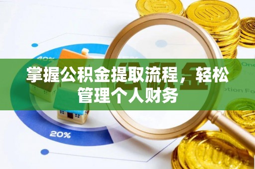 环县掌握公积金提取流程，轻松管理个人财务