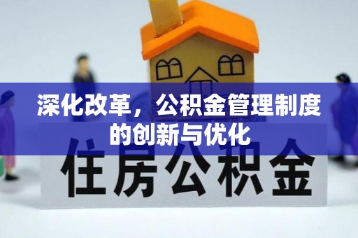 环县深化改革，公积金管理制度的创新与优化