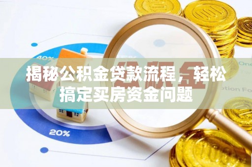 环县揭秘公积金贷款流程，轻松搞定买房资金问题