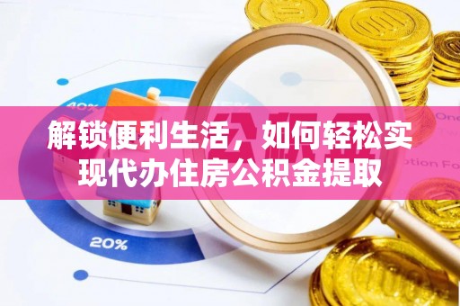环县解锁便利生活，如何轻松实现代办住房公积金提取
