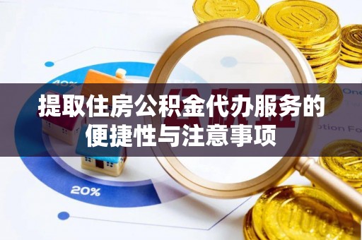 环县提取住房公积金代办服务的便捷性与注意事项
