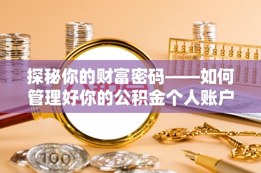 环县探秘你的财富密码——如何管理好你的公积金个人账户信息
