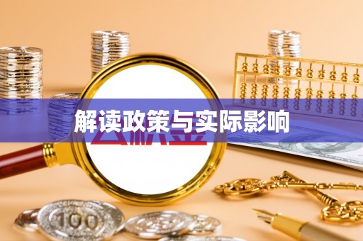 环县解读政策与实际影响