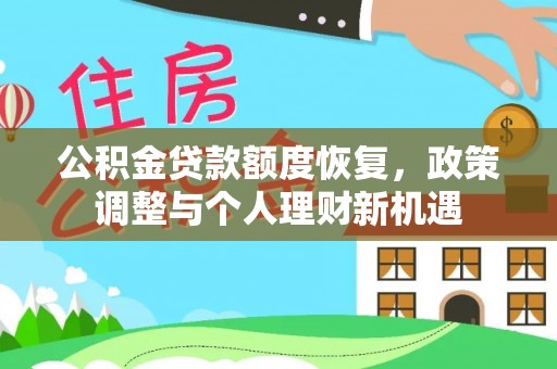 环县公积金贷款额度恢复，政策调整与个人理财新机遇