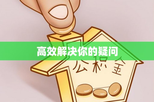 环县高效解决你的疑问