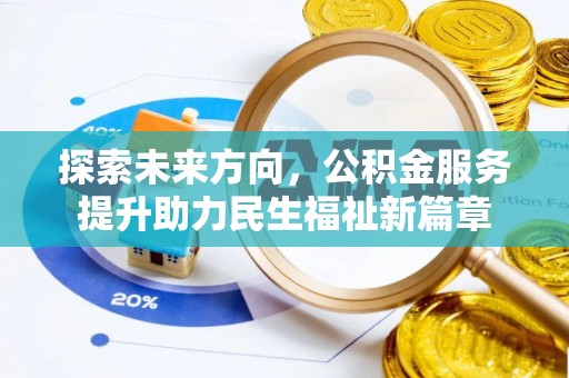环县探索未来方向，公积金服务提升助力民生福祉新篇章