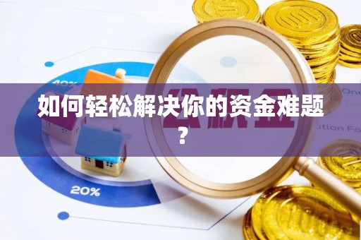 环县如何轻松解决你的资金难题？