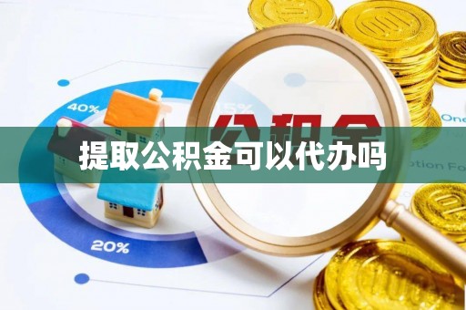 环县提取公积金可以代办吗