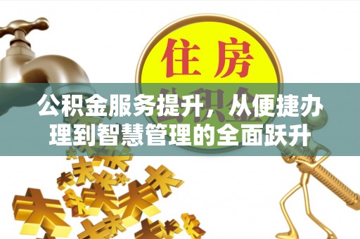 环县公积金服务提升，从便捷办理到智慧管理的全面跃升