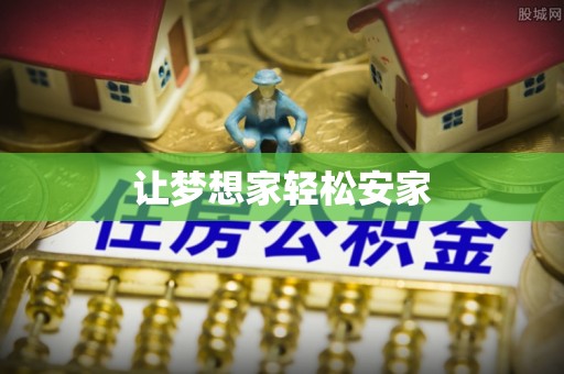 环县让梦想家轻松安家
