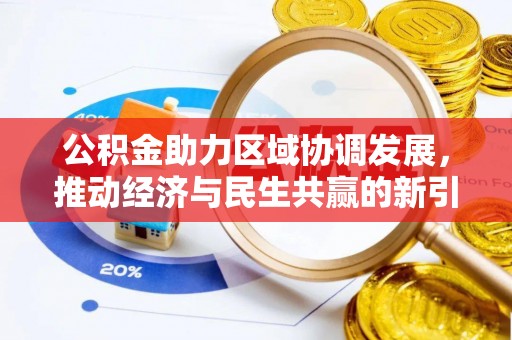 环县公积金助力区域协调发展，推动经济与民生共赢的新引擎