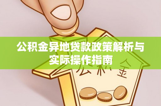 环县公积金异地贷款政策解析与实际操作指南