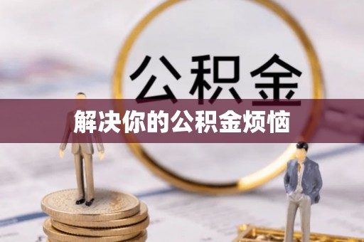 环县解决你的公积金烦恼