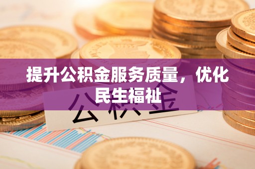 环县提升公积金服务质量，优化民生福祉