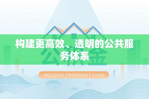 环县构建更高效、透明的公共服务体系