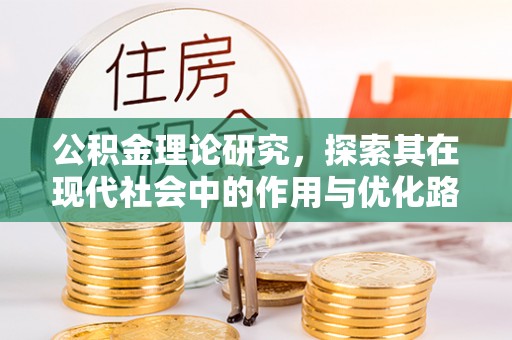 环县公积金理论研究，探索其在现代社会中的作用与优化路径