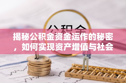 环县揭秘公积金资金运作的秘密，如何实现资产增值与社会福利双赢？