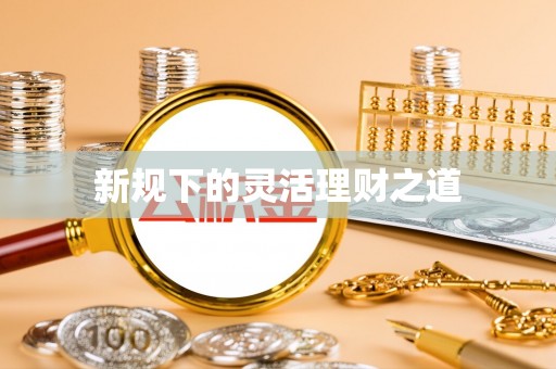 环县新规下的灵活理财之道