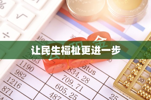 环县让民生福祉更进一步