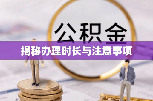 环县揭秘办理时长与注意事项