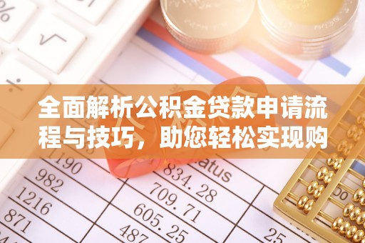 环县全面解析公积金贷款申请流程与技巧，助您轻松实现购房梦想