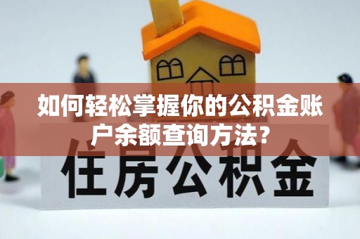 环县如何轻松掌握你的公积金账户余额查询方法？