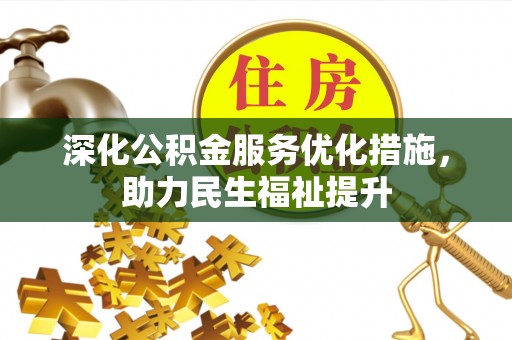 环县深化公积金服务优化措施，助力民生福祉提升