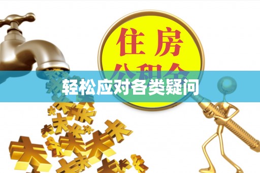 环县轻松应对各类疑问
