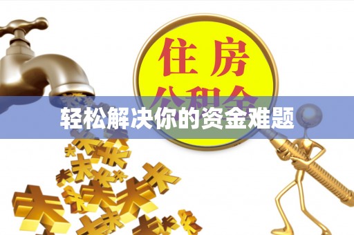 环县轻松解决你的资金难题