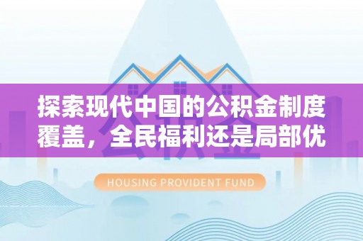 环县探索现代中国的公积金制度覆盖，全民福利还是局部优势？