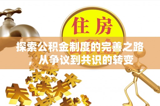 环县探索公积金制度的完善之路，从争议到共识的转变