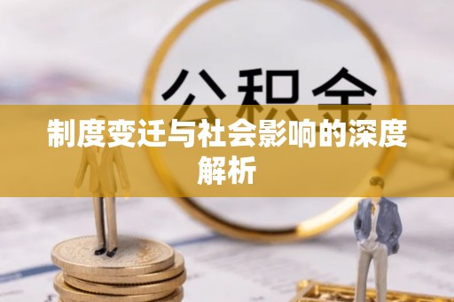 环县制度变迁与社会影响的深度解析