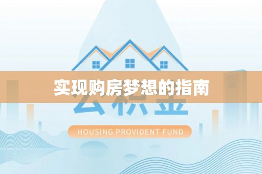 环县实现购房梦想的指南